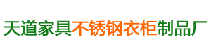 益陽(yáng)市資陽(yáng)區(qū)天道家居用品加工廠(chǎng)_天道家居|益陽(yáng)家具廠(chǎng)家|益陽(yáng)不銹鋼家具