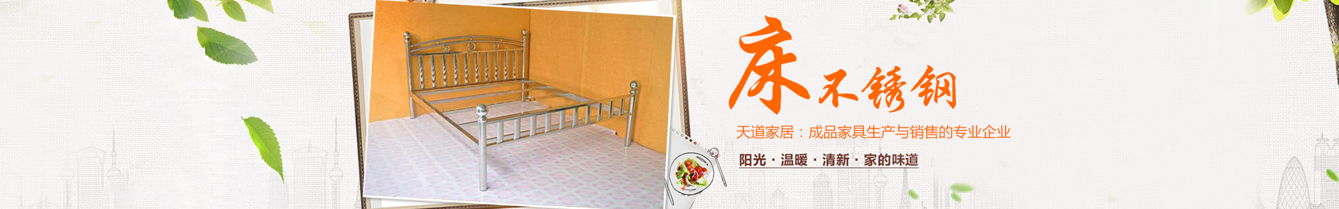 益陽(yáng)市資陽(yáng)區(qū)天道家居用品加工廠_天道家居|益陽(yáng)家具廠家|益陽(yáng)不銹鋼家具